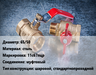 Кран металлический 65/50 сталь 11с67пцр муфтовый шаровой, стандартнопроходной, вода, газ, нефтепродукты, Ру16, шт цена от 3608 Тг / шт, где купить, условия доставки в Шымкенте и Южно-Казахстанской области
